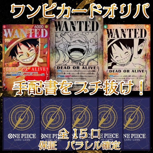 ワンピカードオリパ　手配書をブチ抜け！　3000円　ワンピースカードゲーム