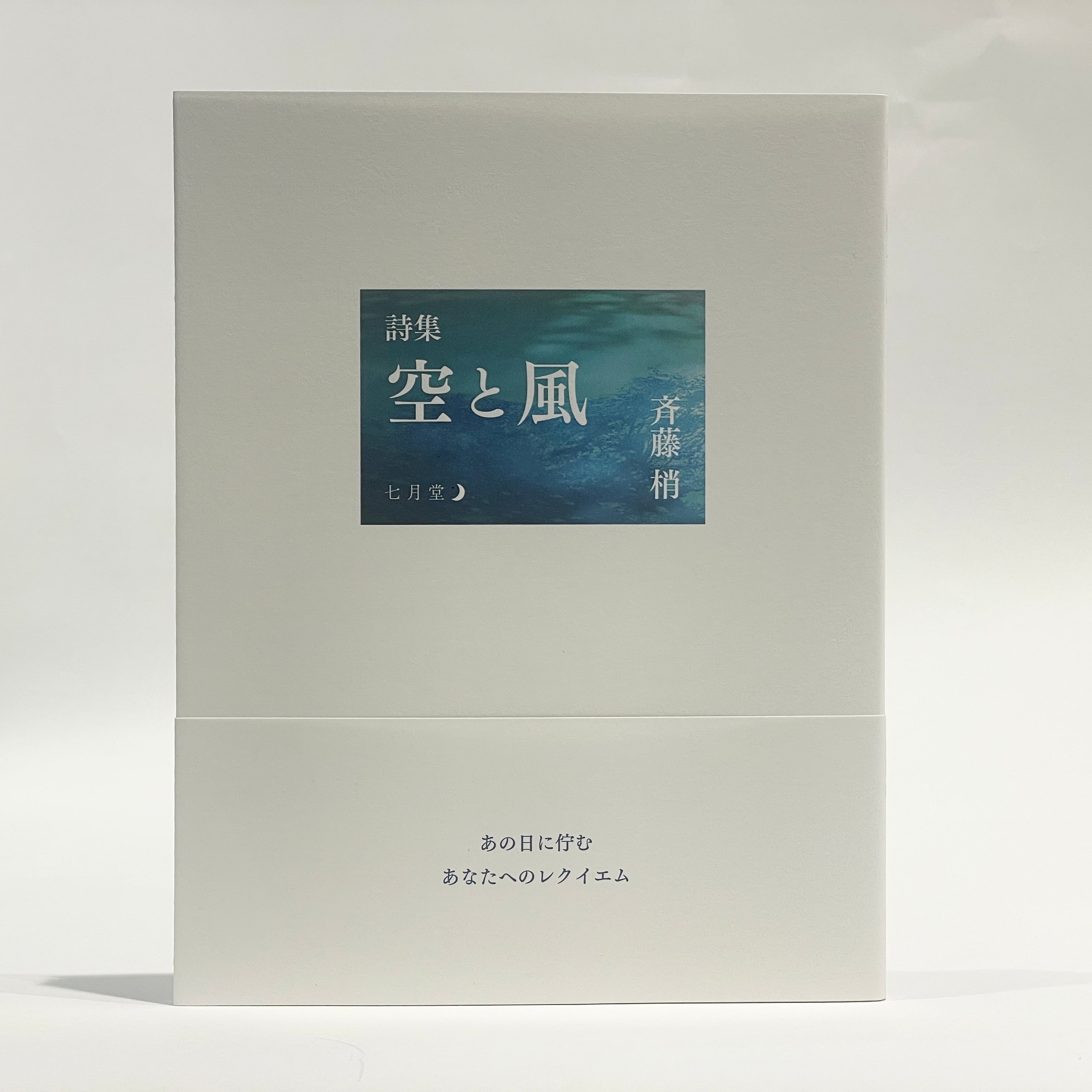 氷見敦子全詩集【新本】 | 七月堂古書部