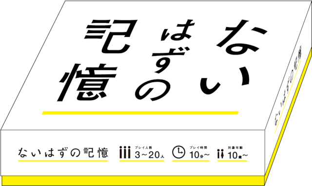 ないはずの記憶