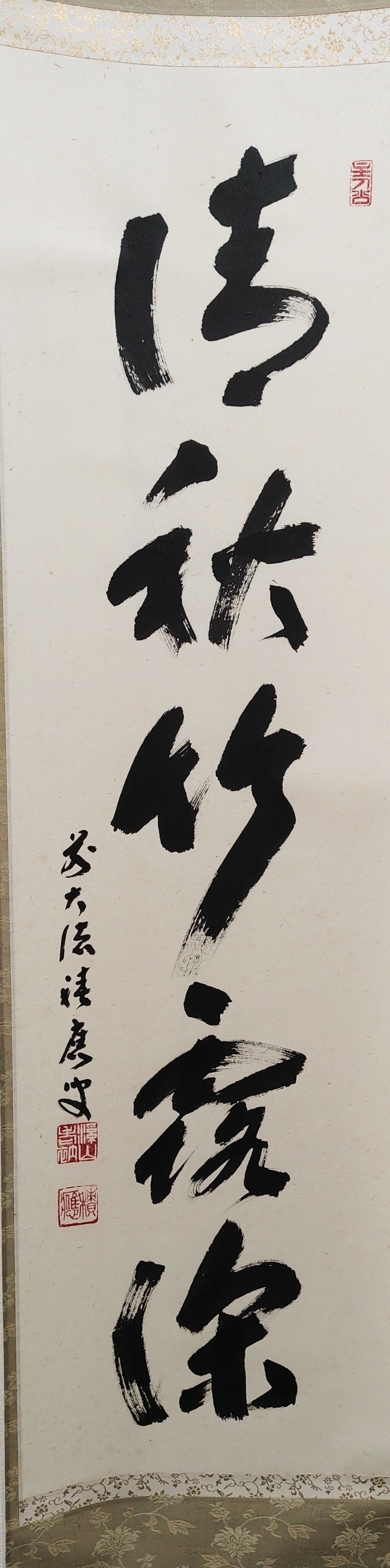 茶道具 荒木関