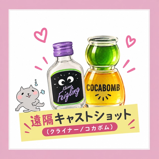 遠隔キャストショット(クライナー/コカボム)