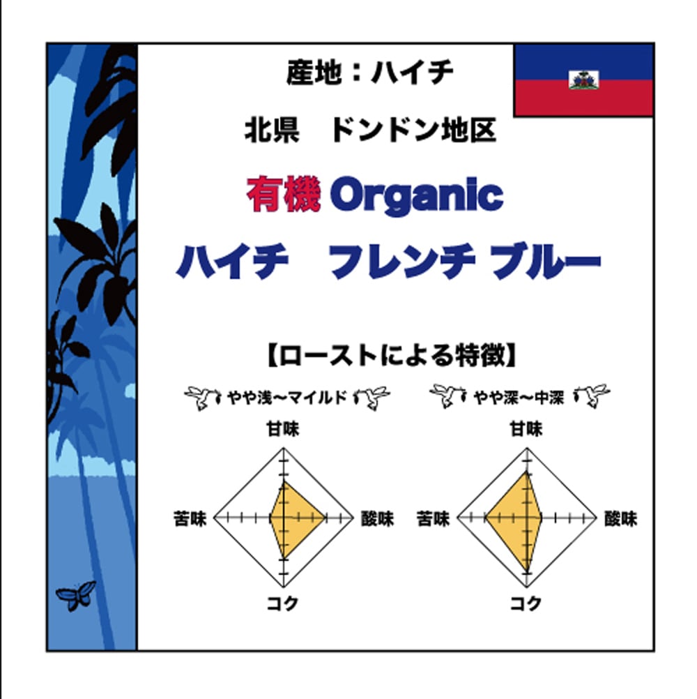 【500g】Organic ハイチ　フレンチブルー