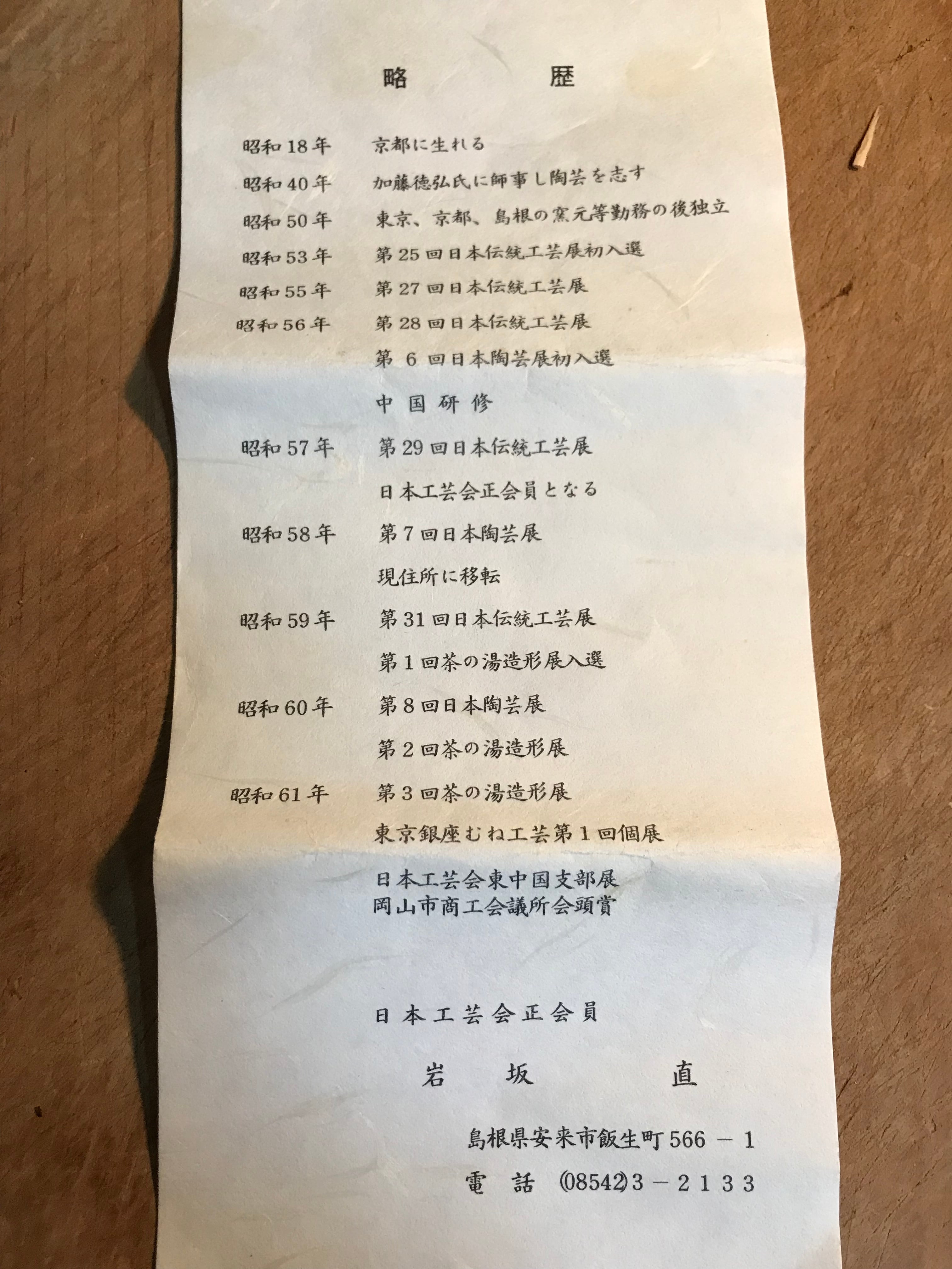 日本工芸会正会員 岩坂 直 作 角皿