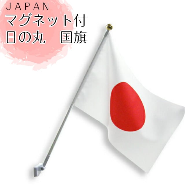 国旗 日本の旗 日の丸 国旗セット 強力マグネット付き 屋内 マンション設置 コンパクト Ｓサイズ 祝日 日の丸 連休 新元号 日本製 改元 退位  即位 元年 即位 退位 天皇 reiwa kokki JAPAN 日本国旗マンション用 玄関用 天皇陛下 お正月 正月 連休 祝日