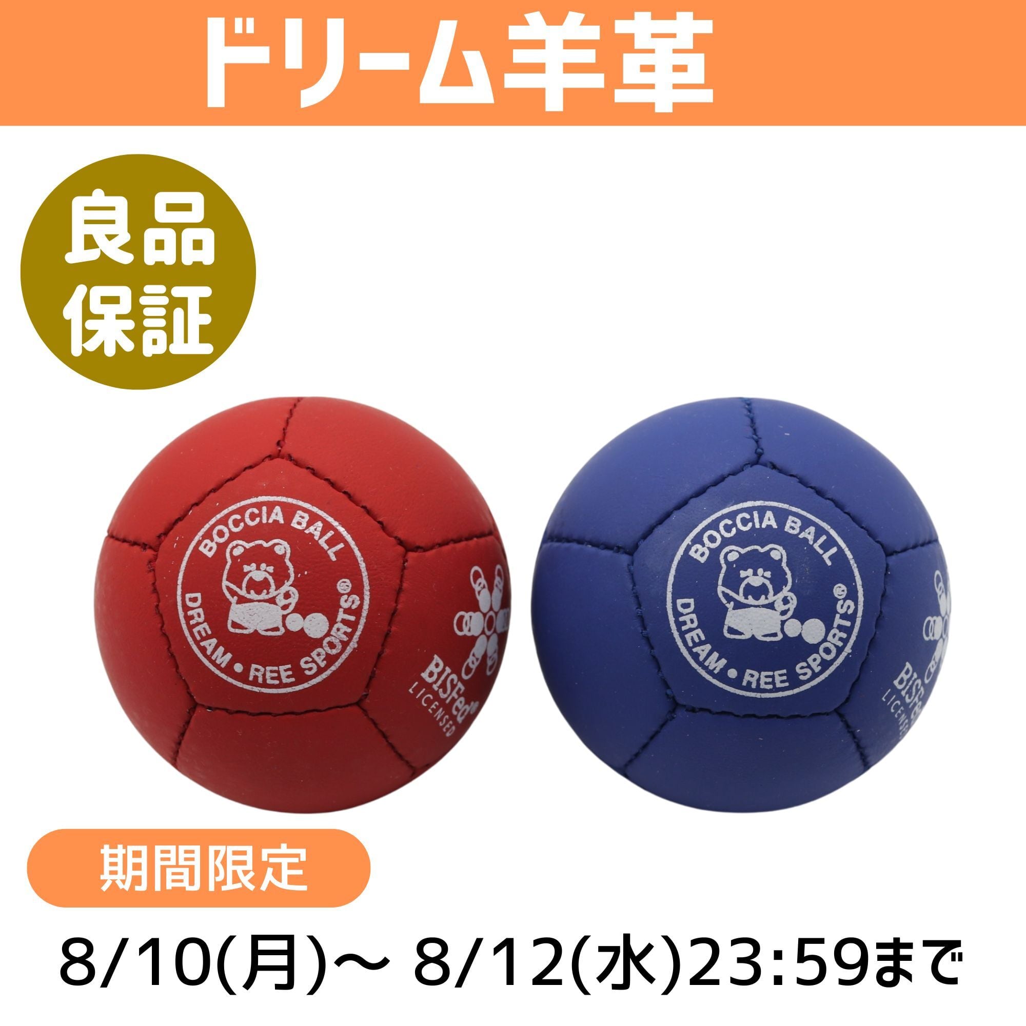 期間限定】【合成皮革】ボッチャボールDREAM(ドリーム) 単品