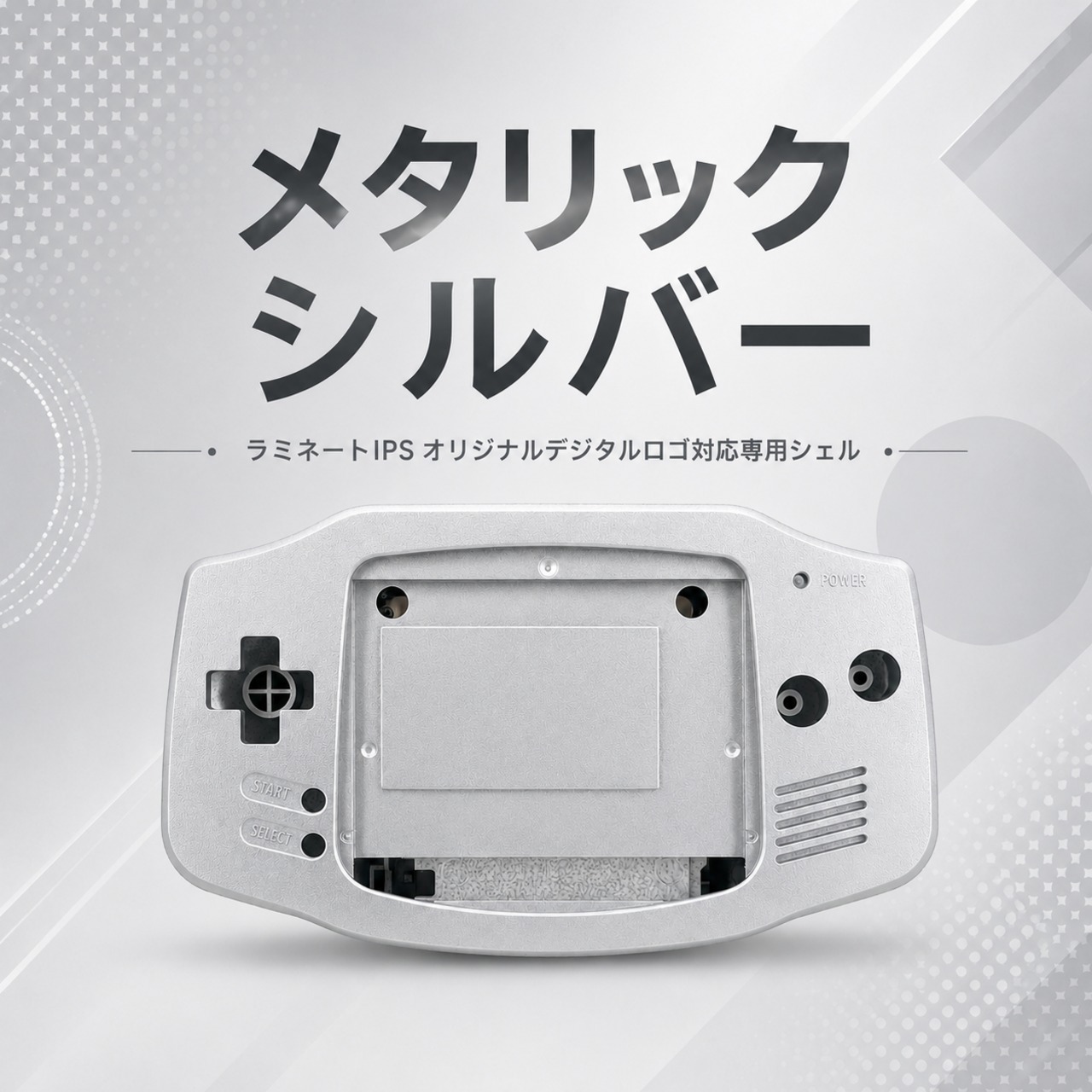 ゲームボーイアドバンス フルラミネート液晶キット デジタルロゴ対応専用シェル メタリックシルバー