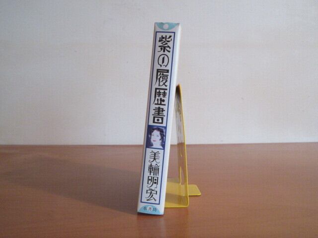 紫の履歴書』 著：美輪 明宏 | Pay ID