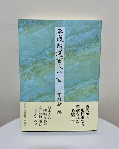 平成新選百人一首