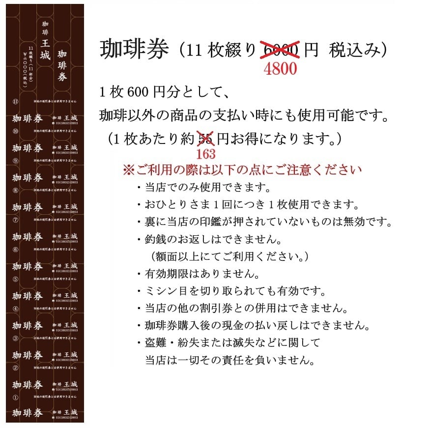 珈琲券（1枚600円×11枚絞り） | coffeeoujou