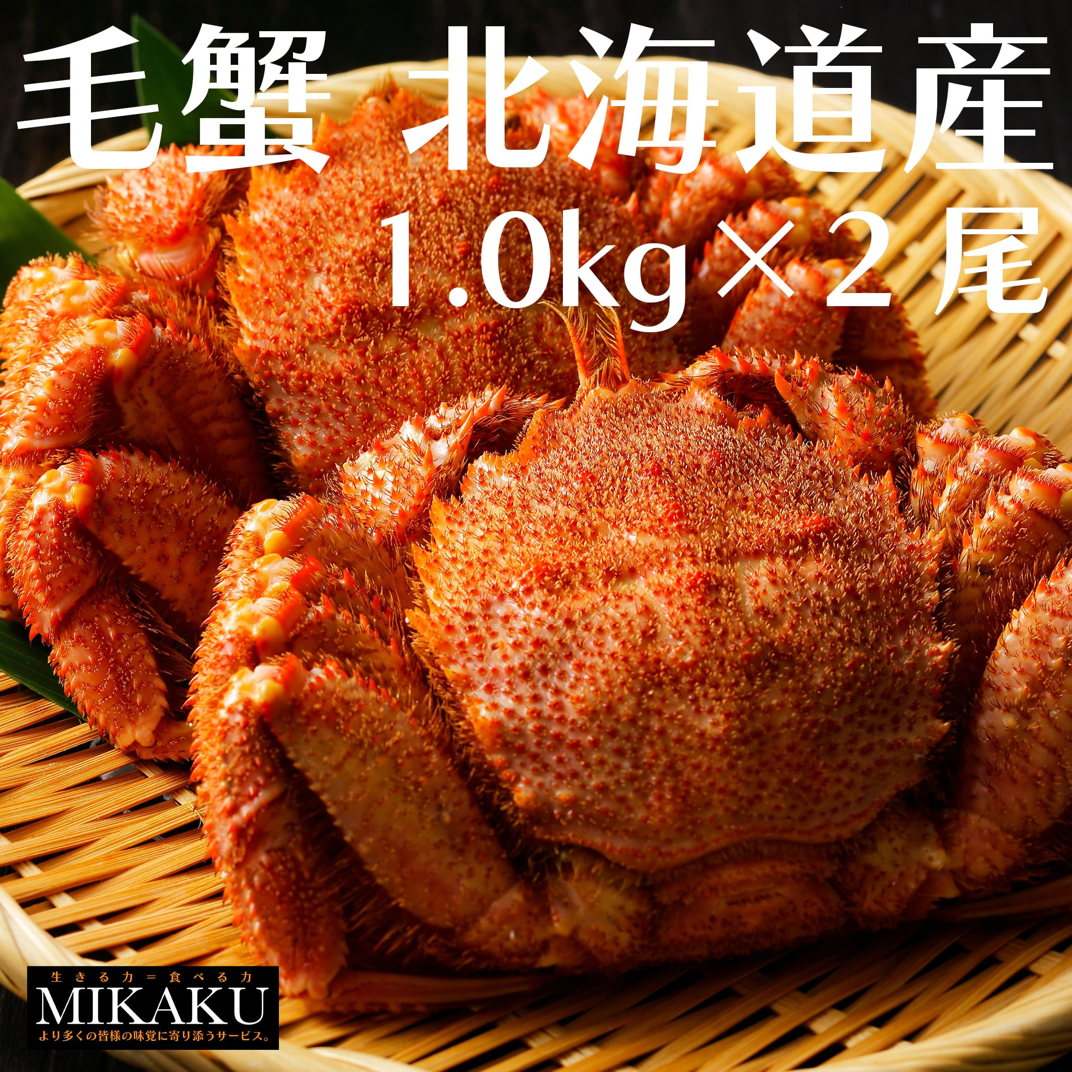北海道産】毛蟹　*1.0kg×2尾　MIKAKU