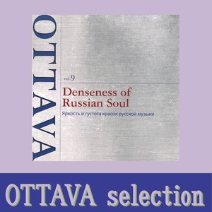 【CDのみ】『濃厚、濃密！ロシア音楽の世界～Denseness of Russian Soul』OTTAVA selection vol.9