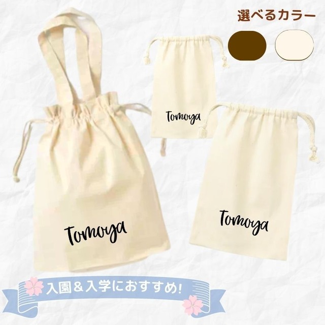 ＼ 名入れ ／　巾着袋 3点セット  （M + L + お着替え袋)  HG