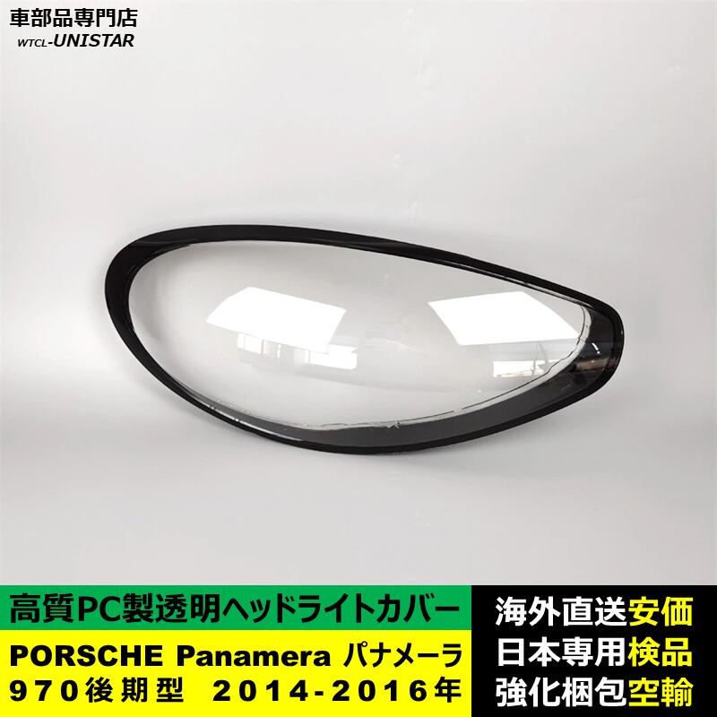 ヘッドライトカバー 互換品 PORSCHE ポルシェPanamera ヘッドライトカバー 互換品 PORSCHE ポルシェPanamera