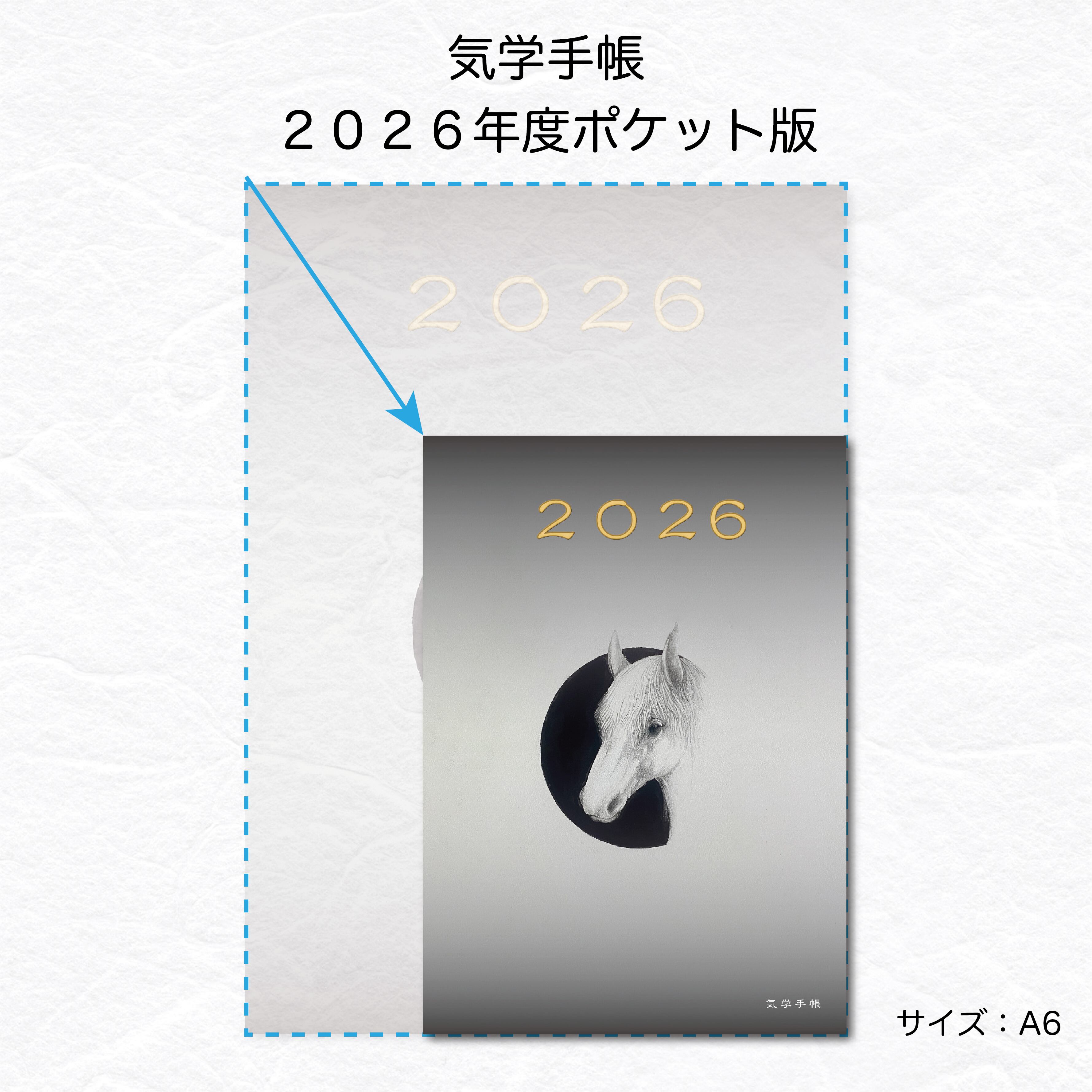 【クーポンで10%オフ!】2026年度 気学手帳ポケット版