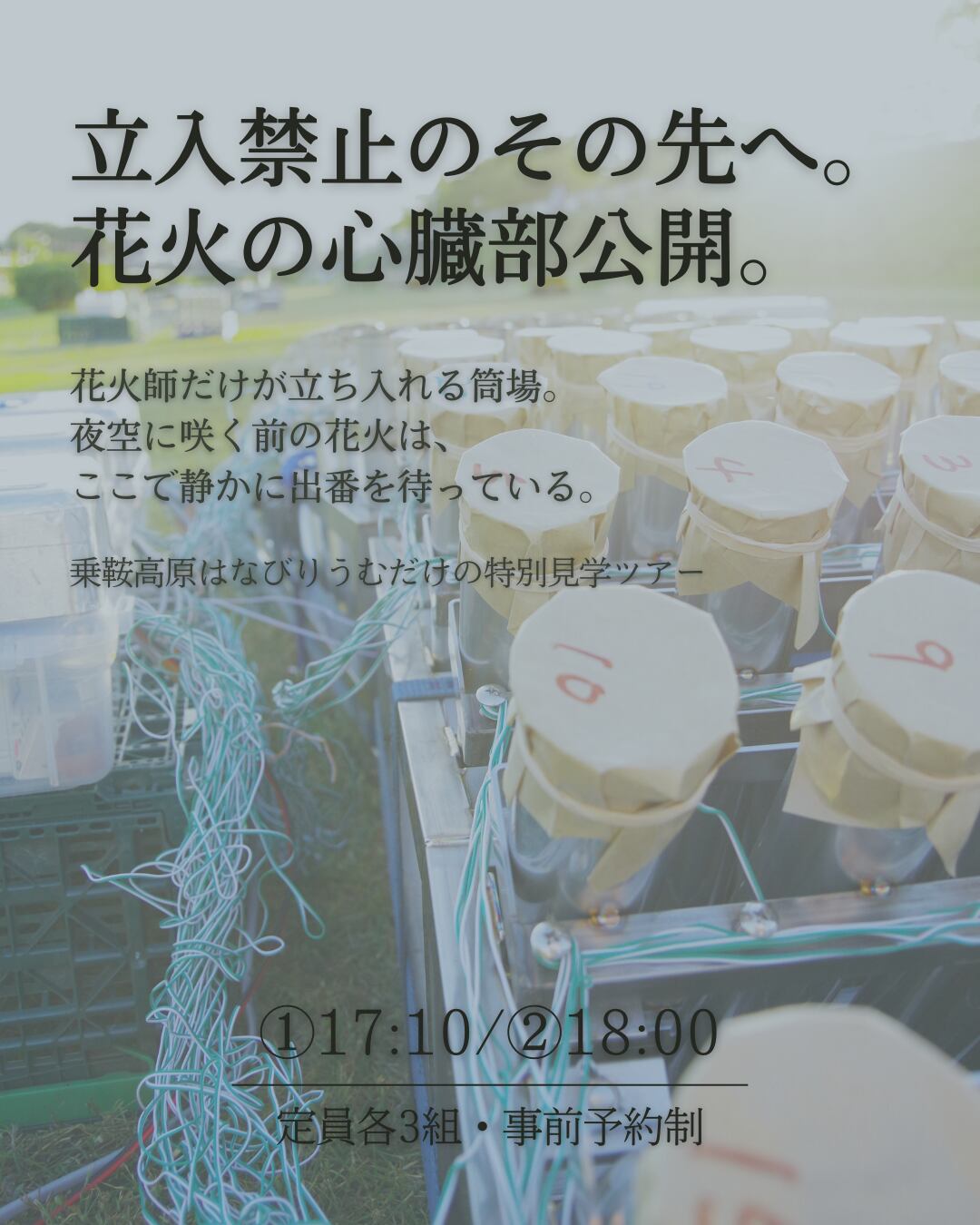 花火現場裏側ツアー ②18:00回【乗鞍高原はなびりうむ2026】