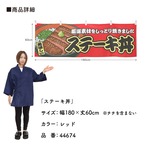 【受注生産】横幕 ステーキ丼 赤 180×60cm 44674