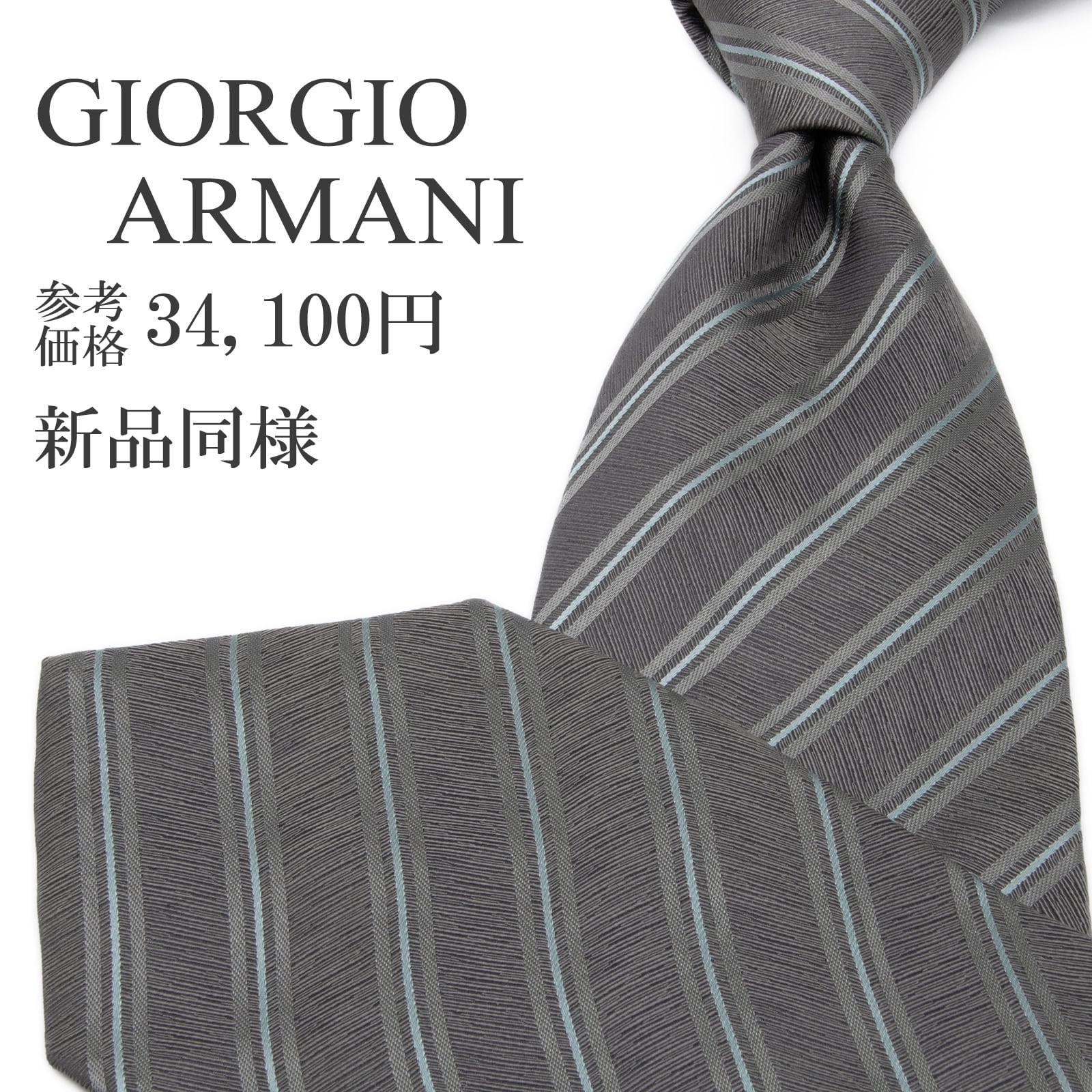 送料無料 ジョルジオアルマーニ ネクタイ ジャガードタイ 新品同様 メタリックグレー ブルー ストライプ 光沢 ハイブランド イタリア P656