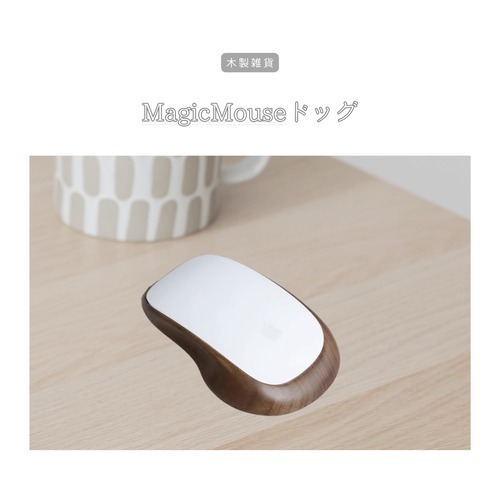 受注生産 職人手作り マジックマウスドッグ マウスステーション オフィス雑貨 おうち時間 テレワーク インテリア ギフト プレゼント 天然木 無垢材 木製 家具 木工 北欧 LR2018 no2477
