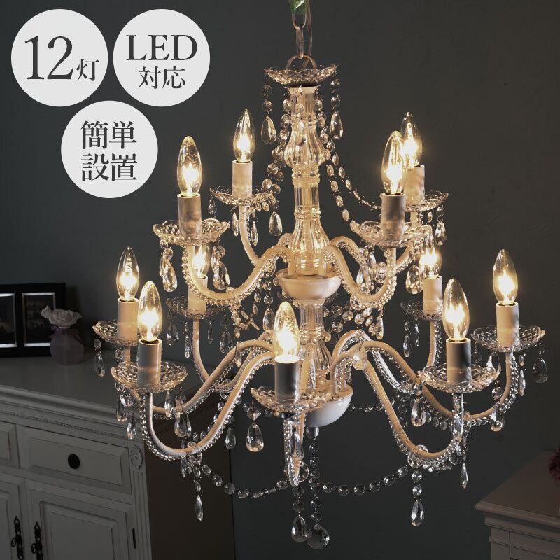 シャンデリア12灯(クリア)天井照明 ライト 照明器具 LED対応 8601