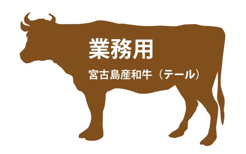 宮古牛の黒毛和牛テール 【１本分／ 約1.7kg（煮込み・スープ用）】