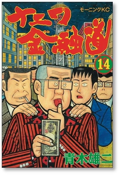 ナニワ金融道 青木雄二 [1-19巻 漫画全巻セット/完結] ナニ金 | 漫画