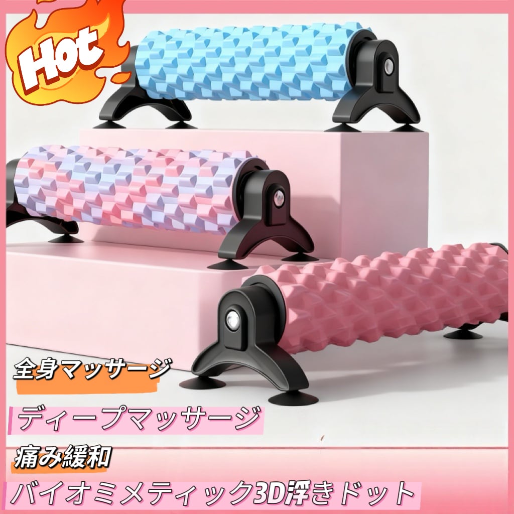 C.130 吸盤付き 壁掛け フォームローラー 3D浮きドット マッサージ