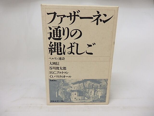 ファザ-ネン通りの縄ばしご ベルリン連詩  /岩波書店/大岡信（単行本） ファザーネン通りの縄ばしご ベルリン連詩 / 大岡信 谷川俊太郎 H・C