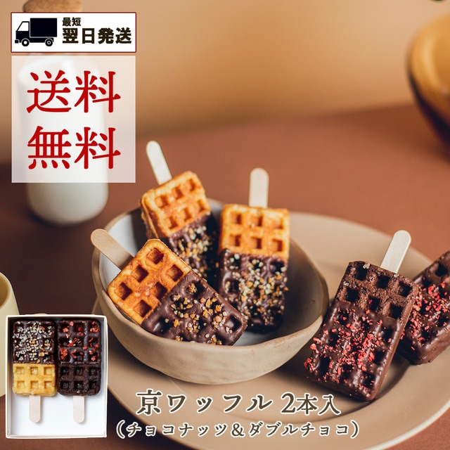 京ワッフル2本入 （チョコナッツ&ダブルチョコ） 送料無料 | ワッフル スイーツ お菓子 洋菓子 ギフト お祝い 贈り物 プレゼント 手土産 京菓子 チョコ 可愛い 出産祝い お中元