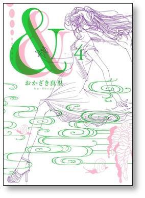 ＆ おかざき真里 [1-8巻 漫画全巻セット/完結] アンド | 漫画全巻