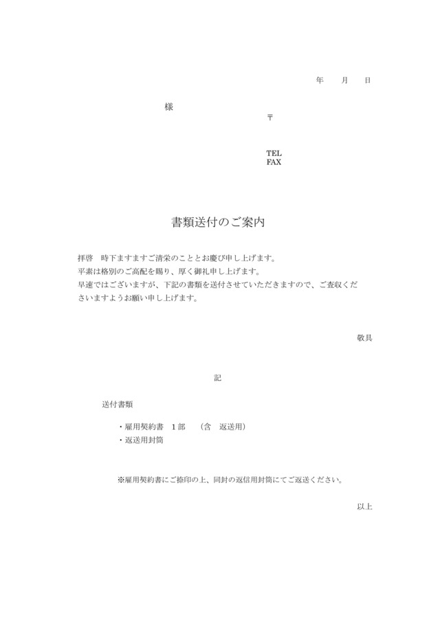 雇用契約書添え状テンプレートを返送書類に添えよう：ビジネス・シンプル