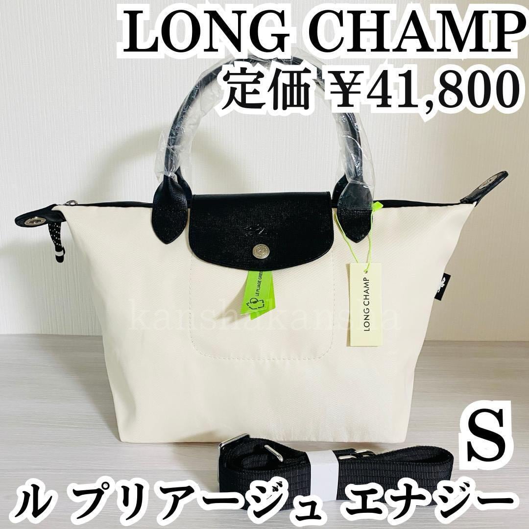 新品 ロンシャン LONGCHAMP ハンドバッグ ル・プリアージュ10cm本体重量