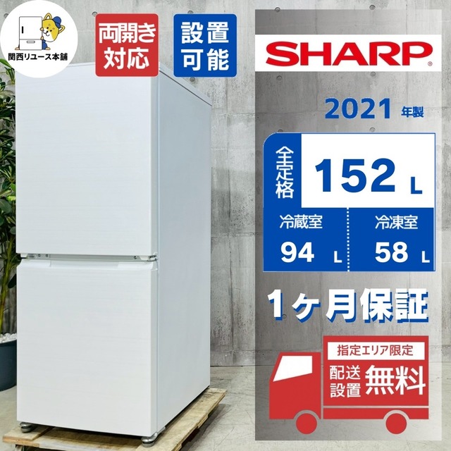 ♦️SHARP a4810 2ドア冷蔵庫 152L 2021年製 -♦️