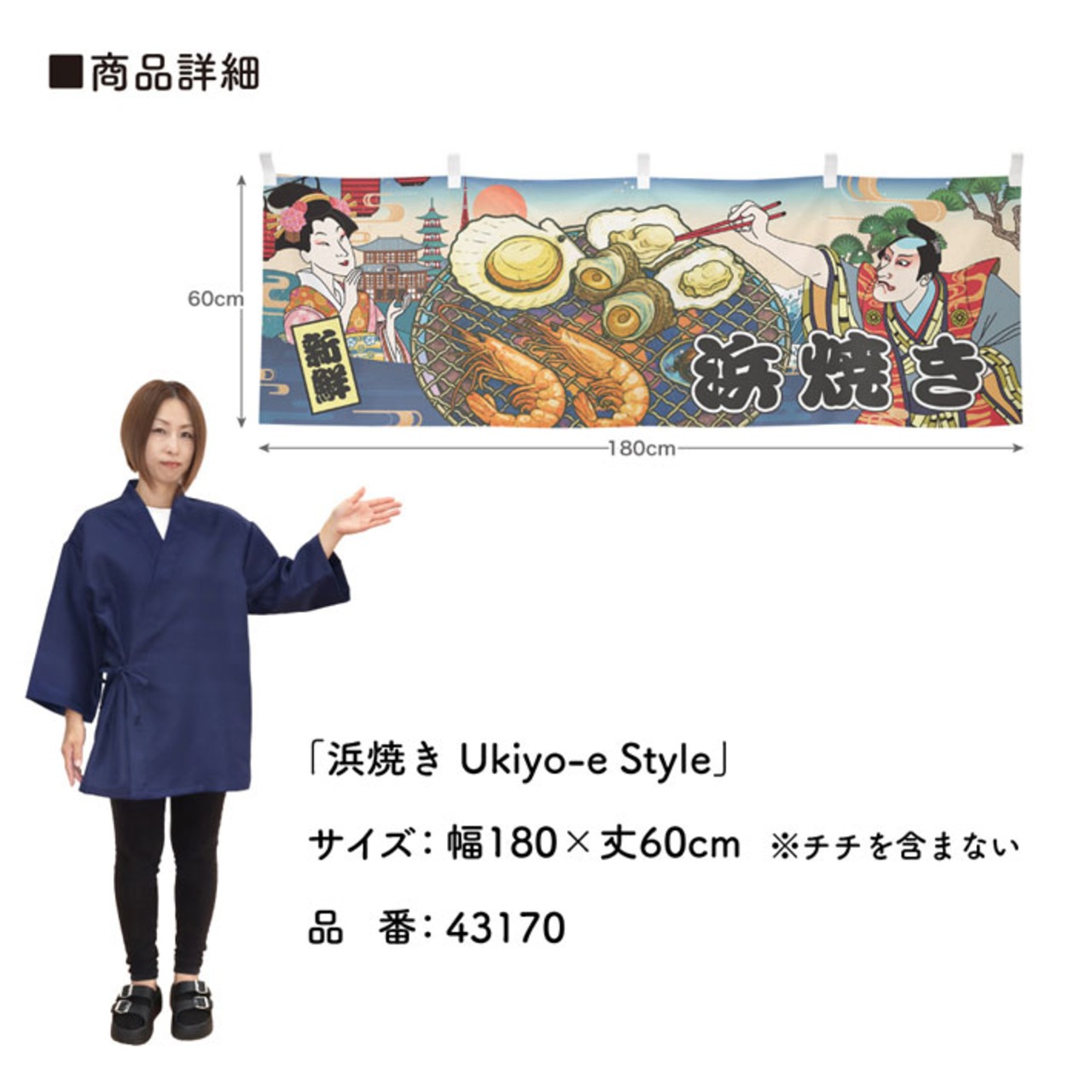 【受注生産】横幕 浜焼き Ukiyo-e Style 180×60cm 43170