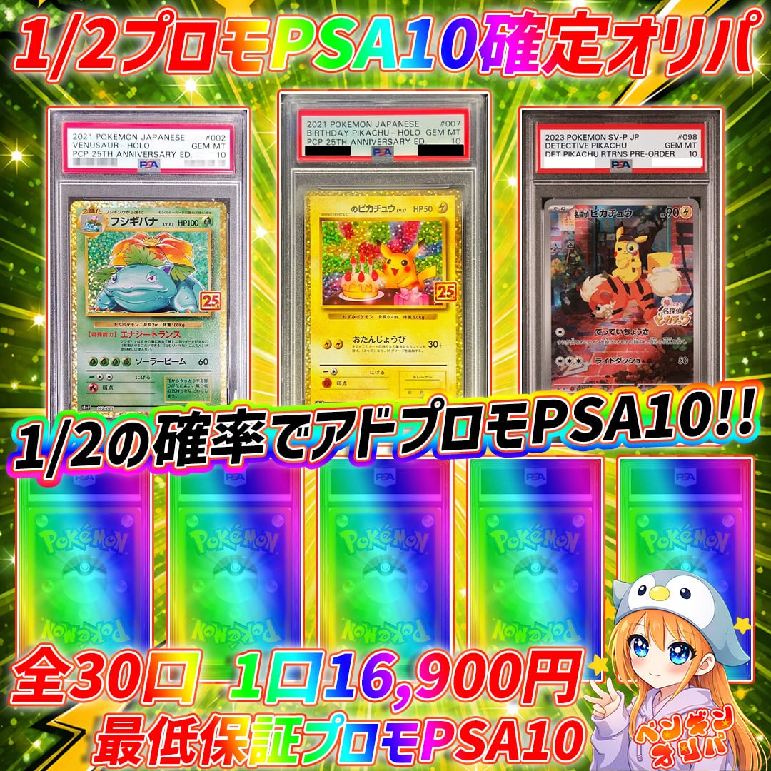 6/3 1/2アドプロモPSA10確定オリパ 〜オールプロモPSA10確定