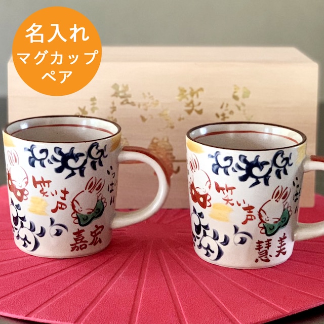 【送料無料 名入れ プレゼント ギフト マグカップ】 たこ唐草 うさぎ ペアマグカップ（和）最速 | 美濃焼 マグ 結婚記念日 かわいい おしゃれ 誕生日 家族 お揃い 夫婦 陶器 還暦祝い 古希 日本製 夕立窯 新築祝い 友人 退職祝い 新生活 YK614N