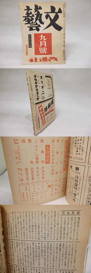 (雑誌)文藝　第11巻第9号　昭和18年9月号　/　　　[18572]