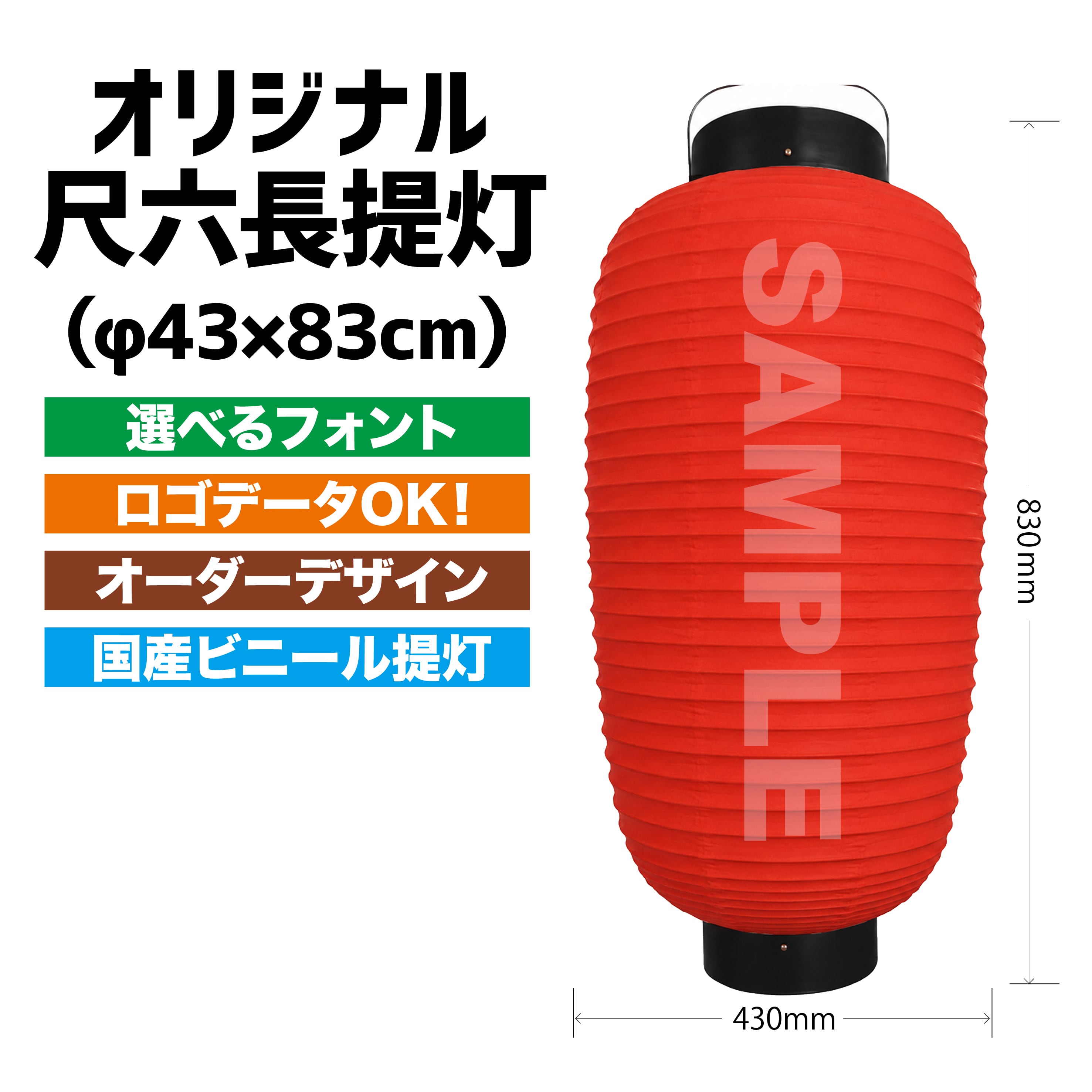 尺六長提灯（φ43×83cm） | 暖簾とオーダー提灯のまねき堂