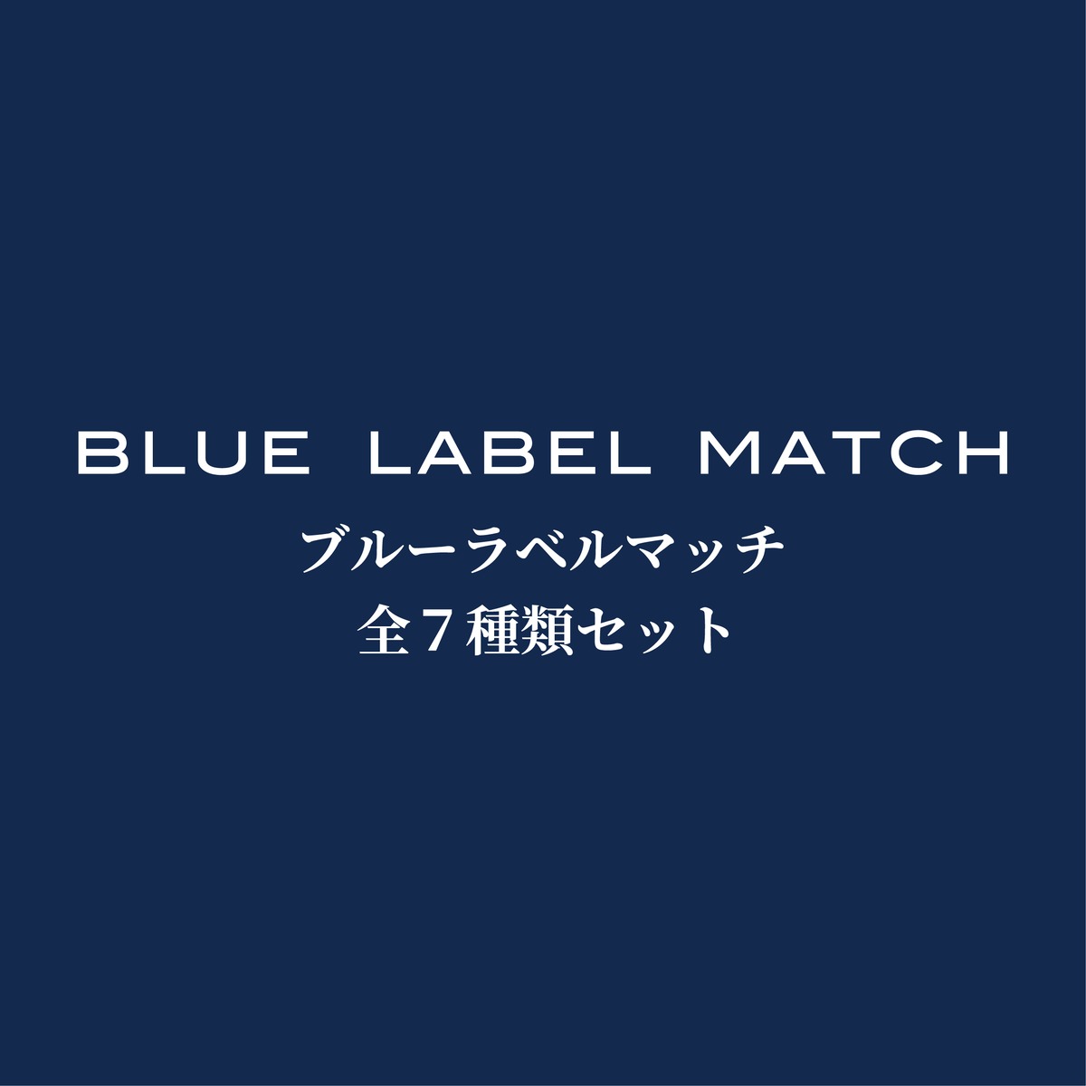 ブルーラベルマッチ全7種類セット | NITTOSHA MATCH ONLINE SHOP