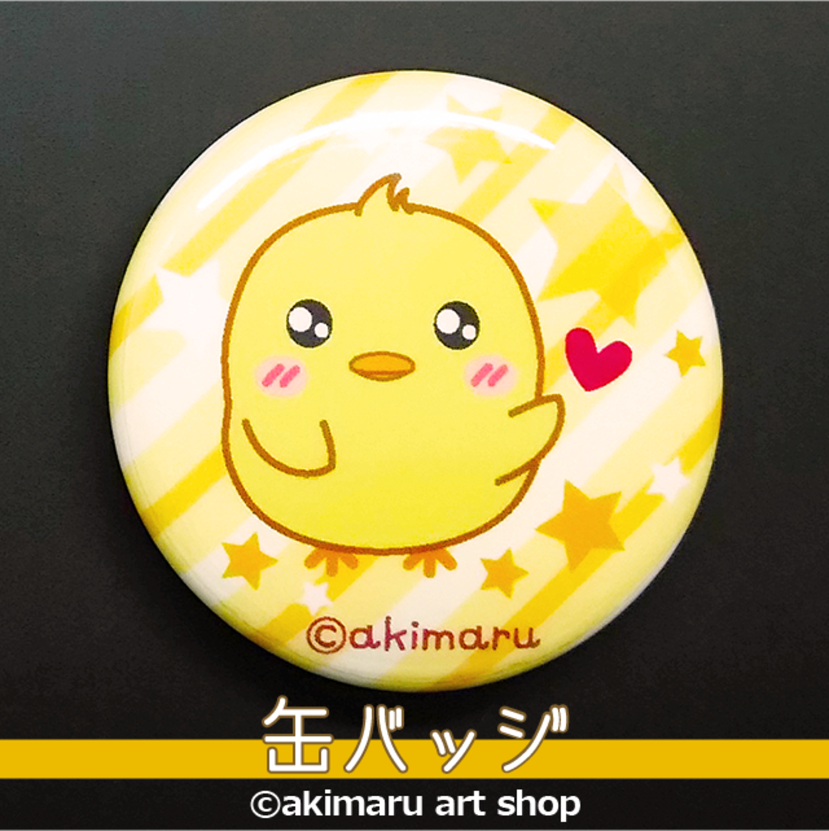 ひよこの缶バッジ♡ぴよちゃん [25㎜] | プチかわいい動物キャラクター