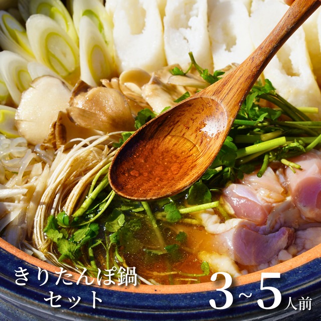 【一口で分かる、本物の味。】ベニヤマきりたんぽ工房 きりたんぽ鍋セット[3~5人前]
