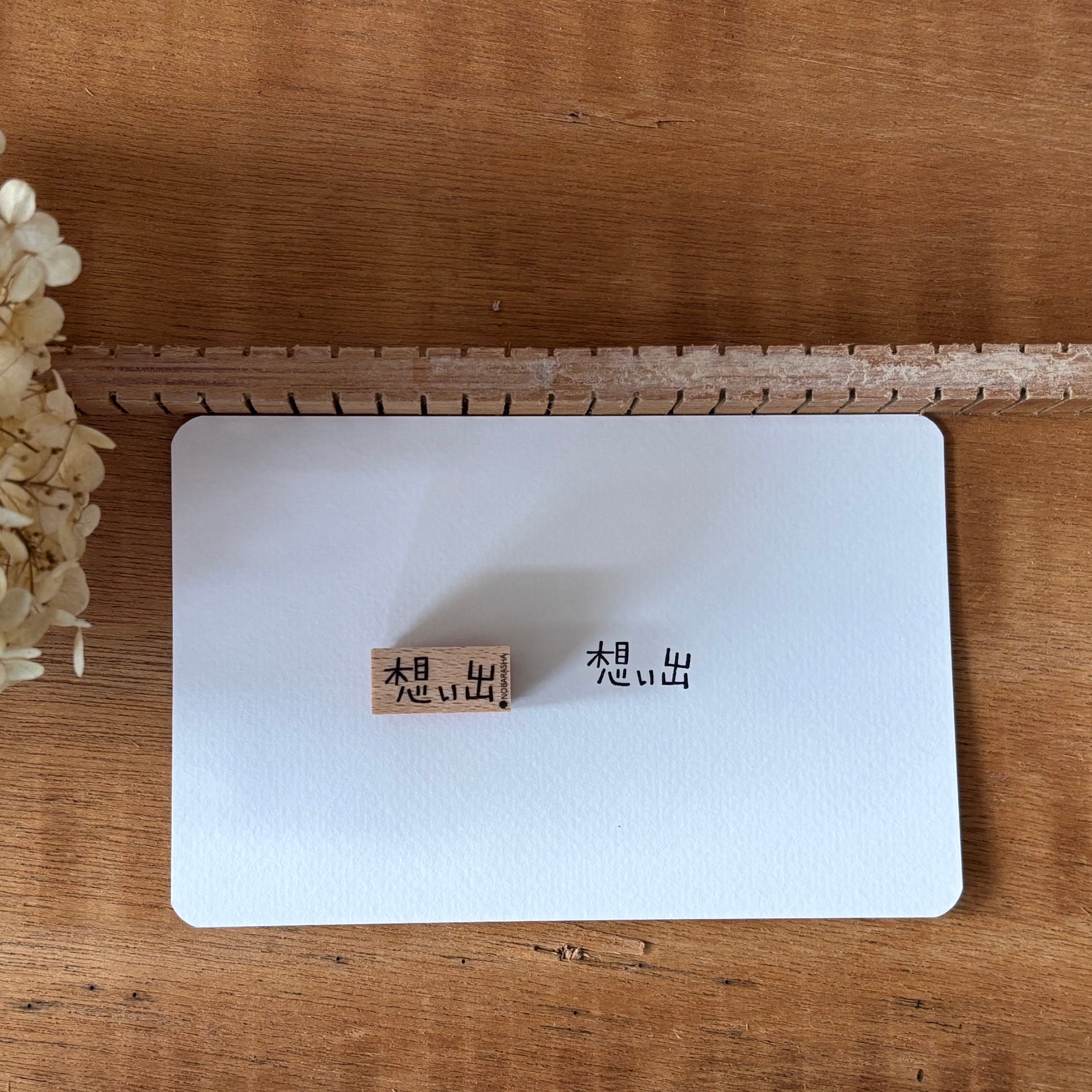 野ばら社の図案ミニはんこ・想い出|STP-1005