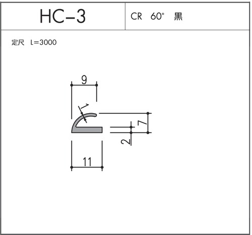 HC-3（CR 60° 黒）L=3000㎜  10本セット