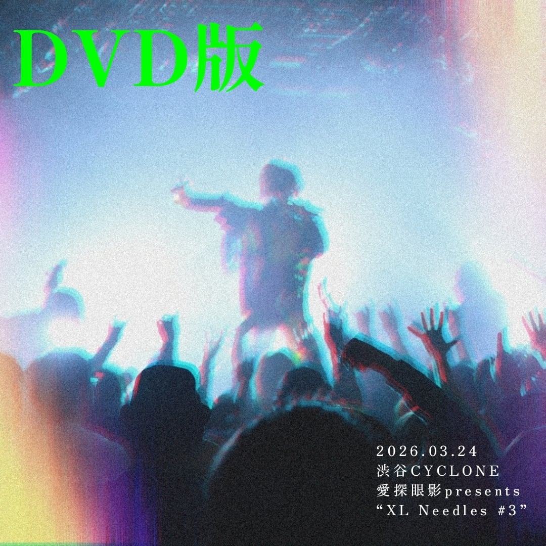 愛探眼影 / Hadal Zone REMIXED 2026VER. Hadal Zone“REMIXED2026VER | 愛探眼影すとあ