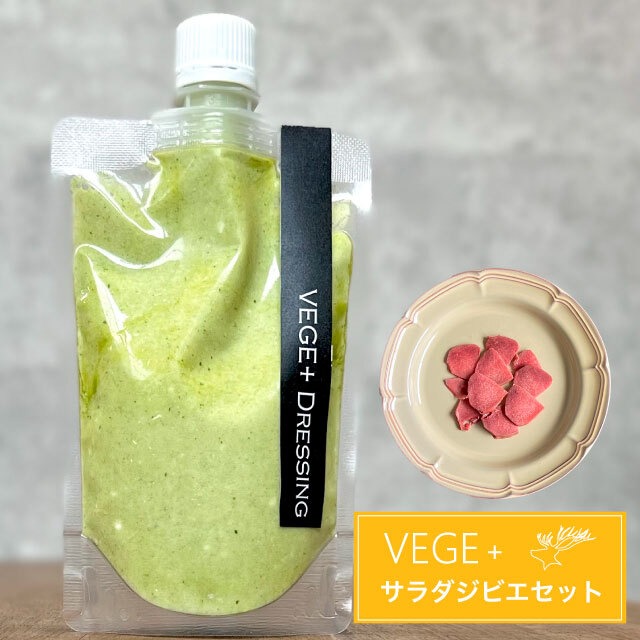 VEGE+ Dressing＋サラダジビエ1パック＋【バジルヨーグルト1パック】　簡易パック