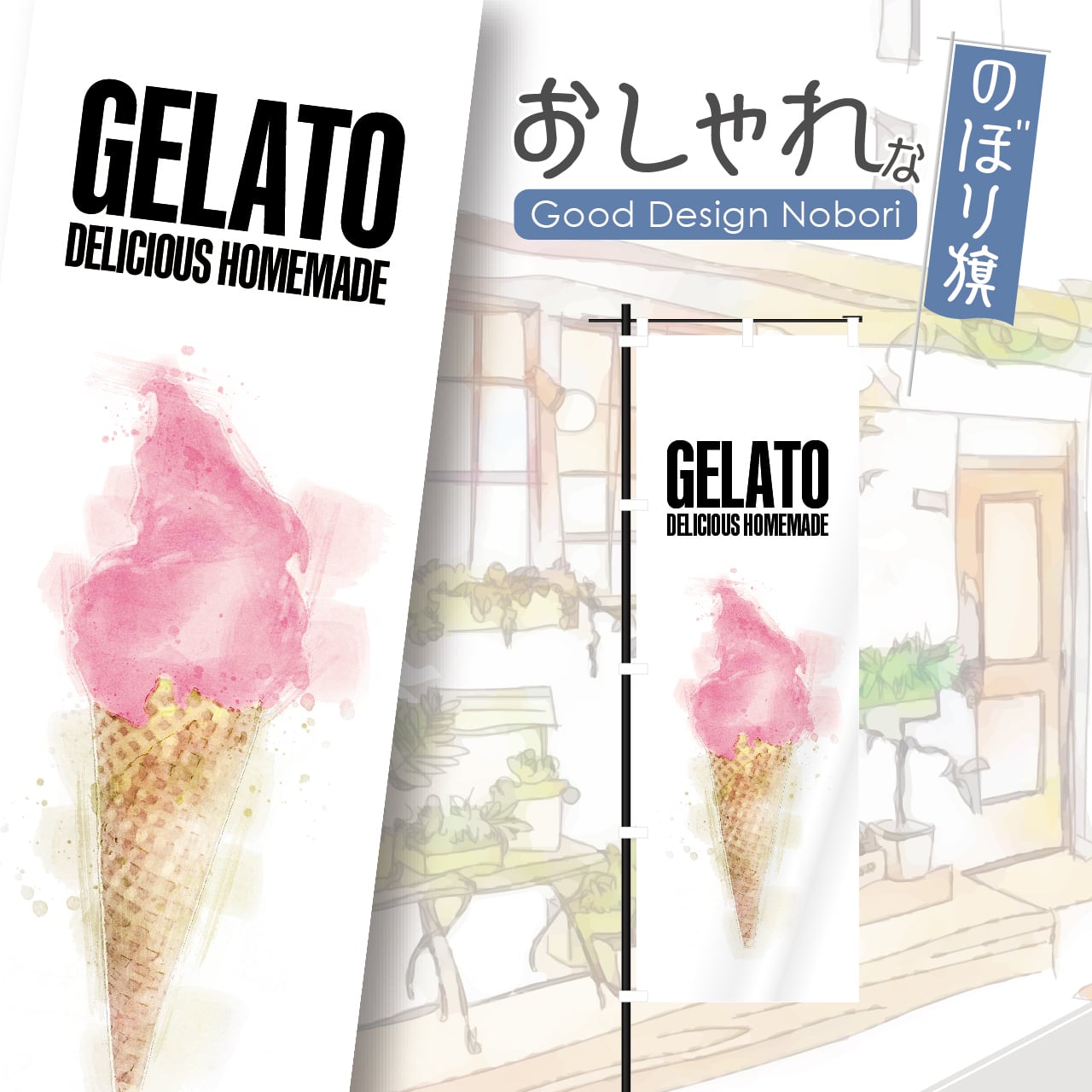 ジェラート アイス アイスクリーム ソフトクリーム のぼり旗 おしゃれ