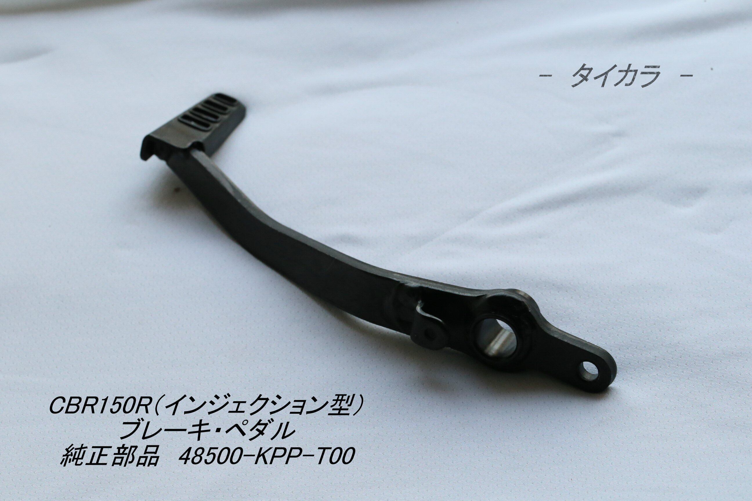 CBR150R（インジェクション型） ブレーキ・ペダル 純正部品 46500-KPP-T00」 タイからお届け！