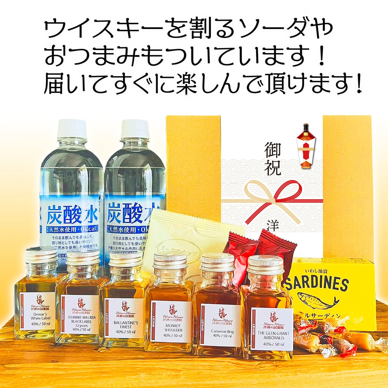 送料無料】6種のスコッチウィスキー飲み比べギフトセット ソーダと