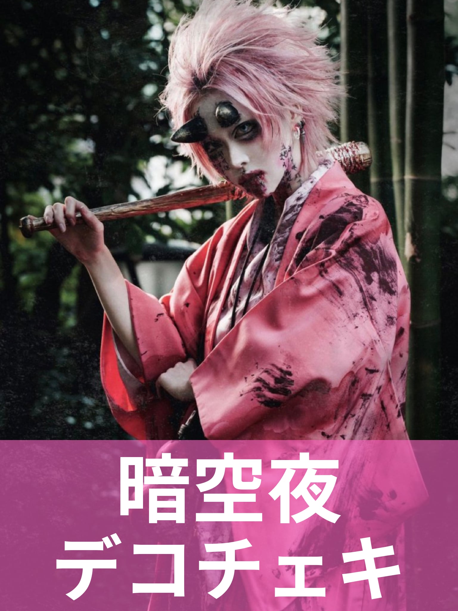 暗空夜】ハロウィン♢デコチェキ | MAD'S iNKオフィシャルオンラインストア
