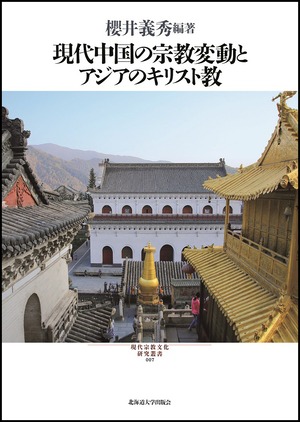 現代中国の宗教変動とアジアのキリスト教（現代宗教文化研究叢書 7）