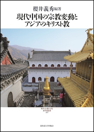 現代中国の宗教変動とアジアのキリスト教（現代宗教文化研究叢書 7）